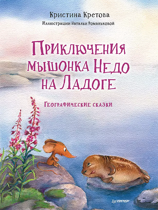 Кретова Кристина Александровна - Приключения мышонка Недо на Ладоге. Географические сказки