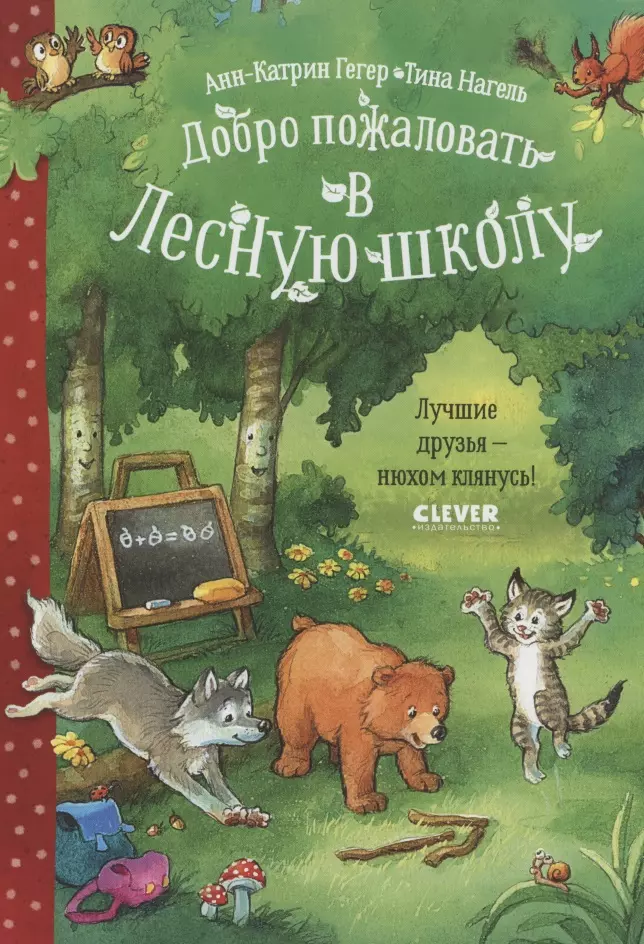 Гегер Анн-Катрин - Добро пожаловать в Лесную школу. Лучшие друзья - нюхом клянусь!