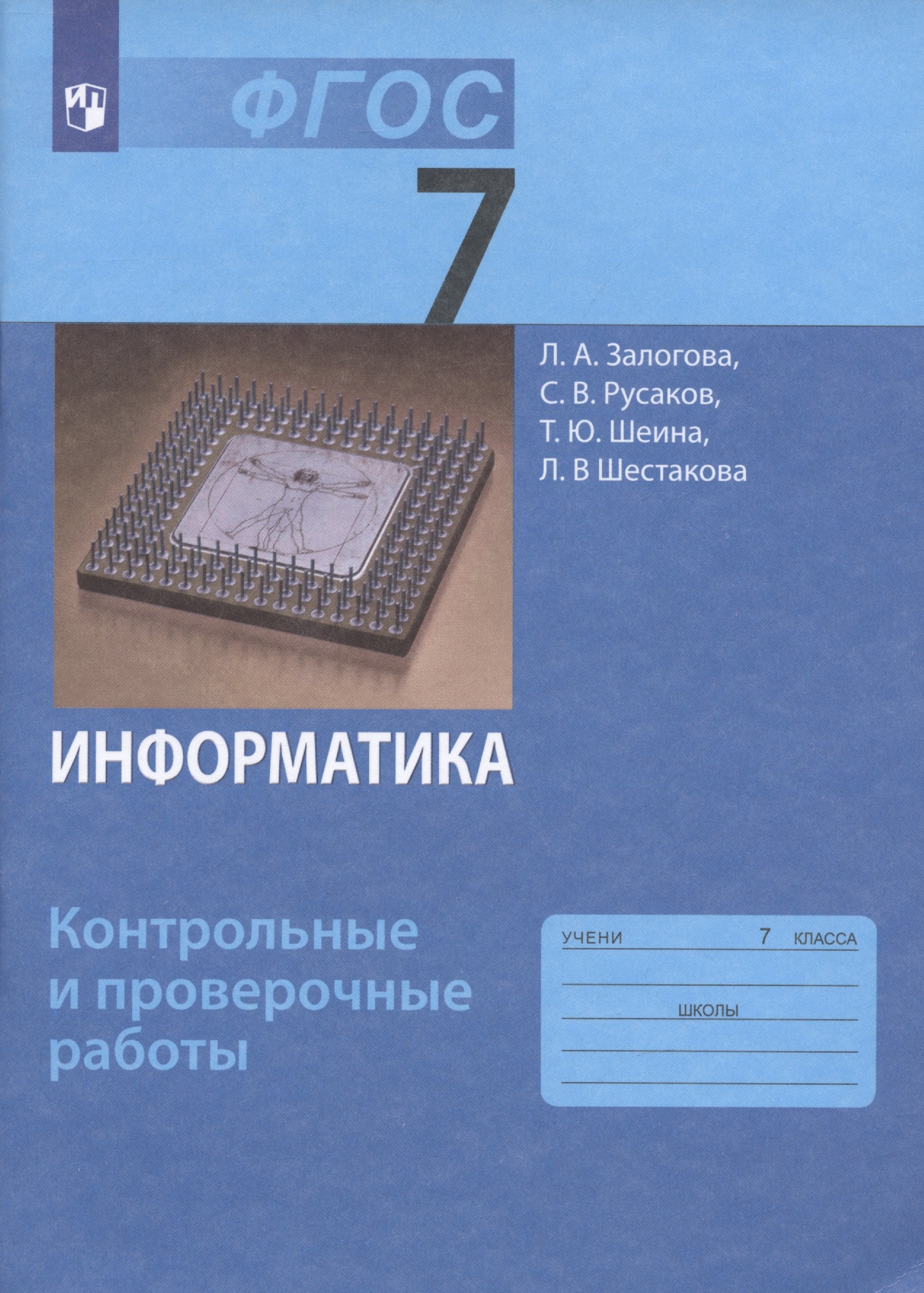 

Информатика. 7 класс. Контрольные и проверочные работы.