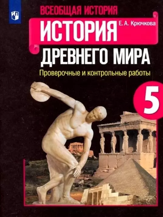 Крючкова Елена Алексеевна - Всеобщая история. История Древнего мира. 5 класс. Проверочные и контрольные работы