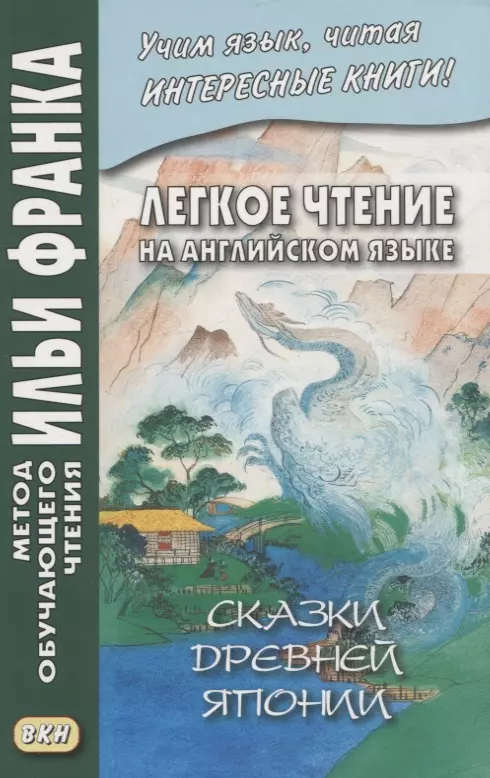  - Легкое чтение на английском языке. Сказки древней Японии / William Elliot Griffis. Fairy Tales of Old Japan