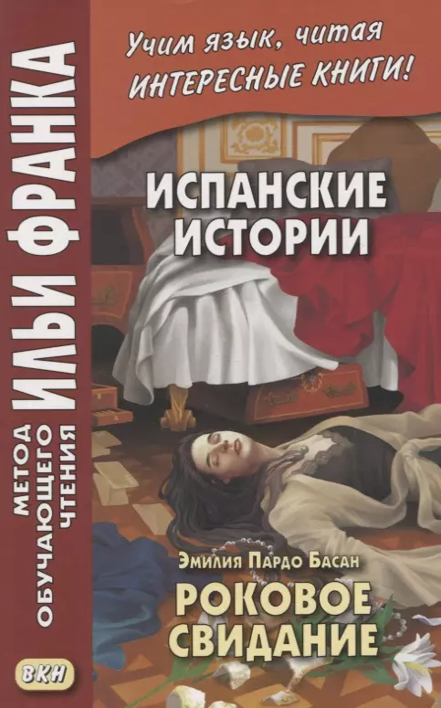 

Испанские истории. Эмилия Пардо Басан. Роковое свидание / Emilia Pardo Bazan. Siete cuentos de misterio