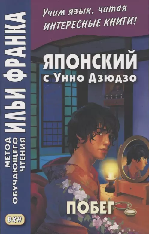  - Японский с Унно Дзюдзо. Побег / Unno Juzo. Kagi kara nukedashita onna