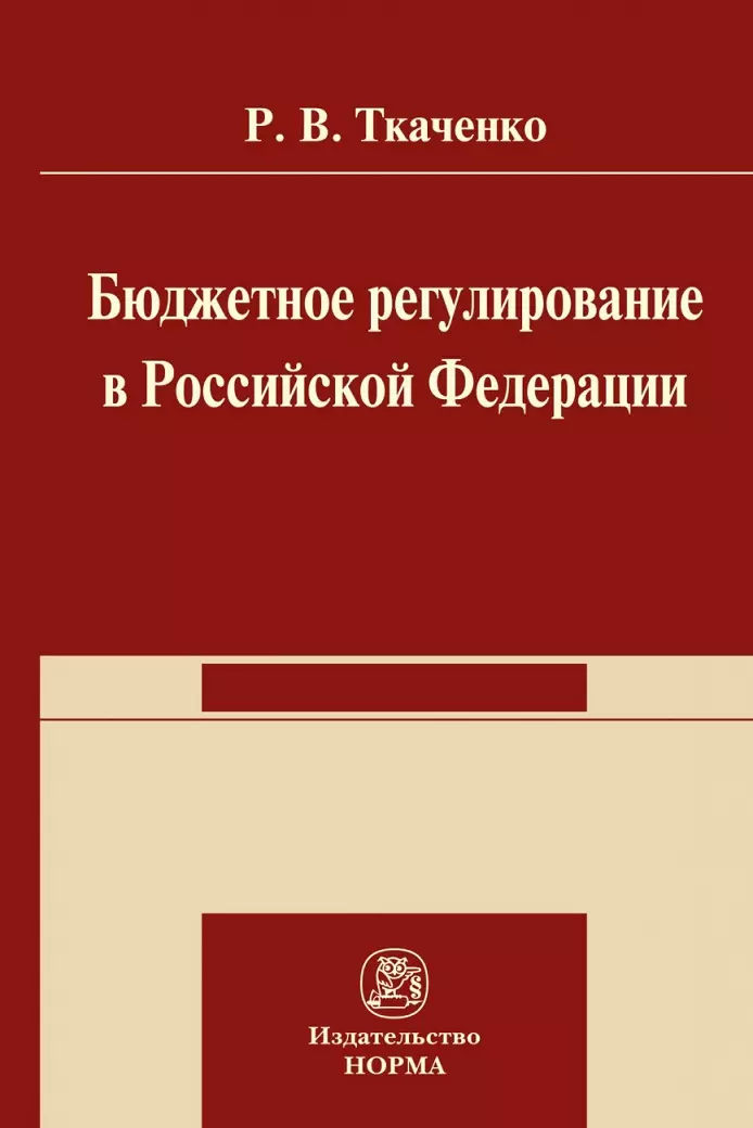 Ткаченко Роман Владимирович - Бюджетной регулирование в Российской Федерации: Монография