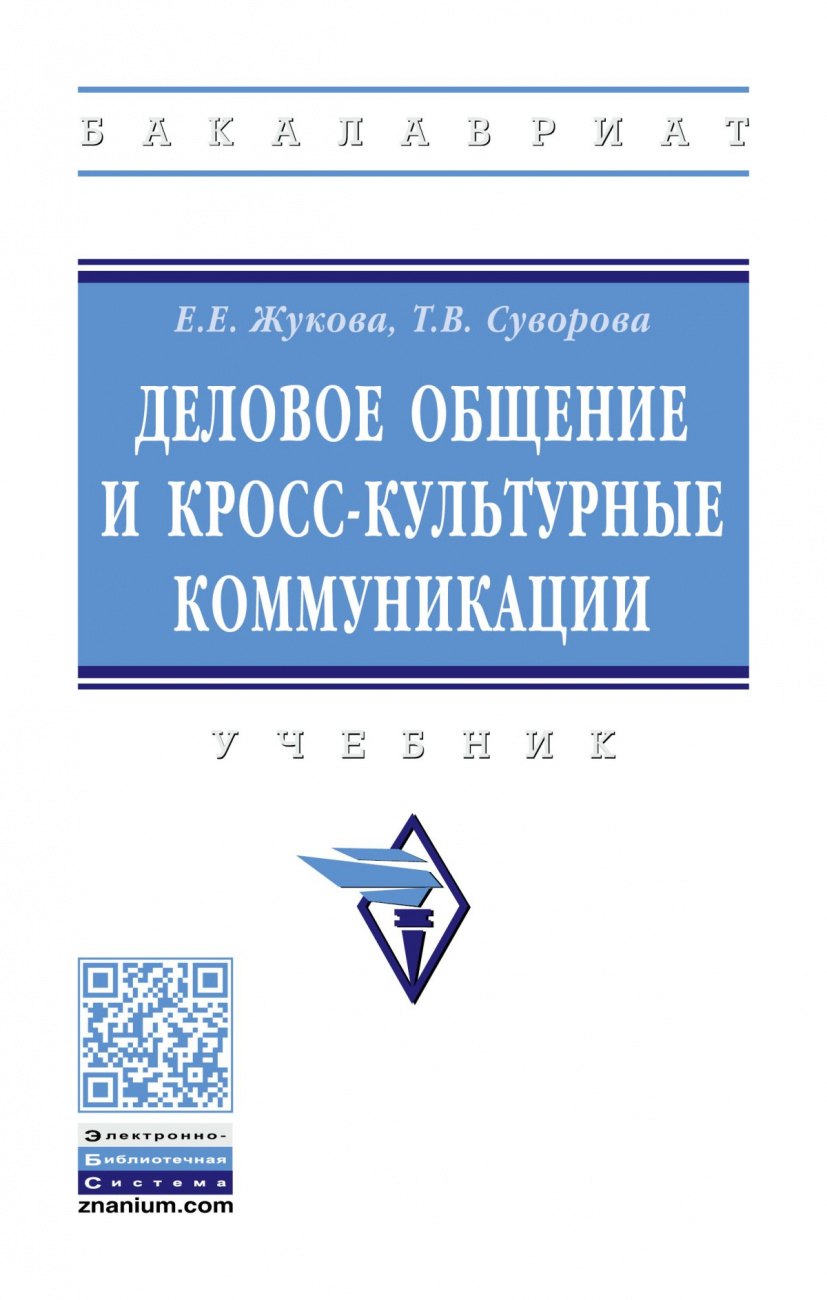 

Деловое общение и кросс-культурные коммуникации