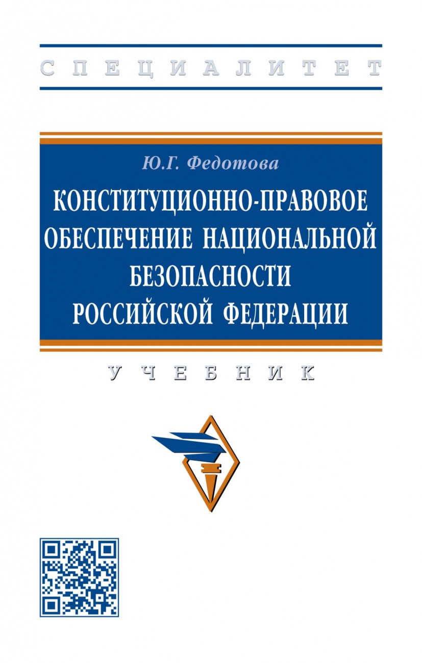 

Конституционно-правовое обеспечение национальной безопасности Российской Федерации