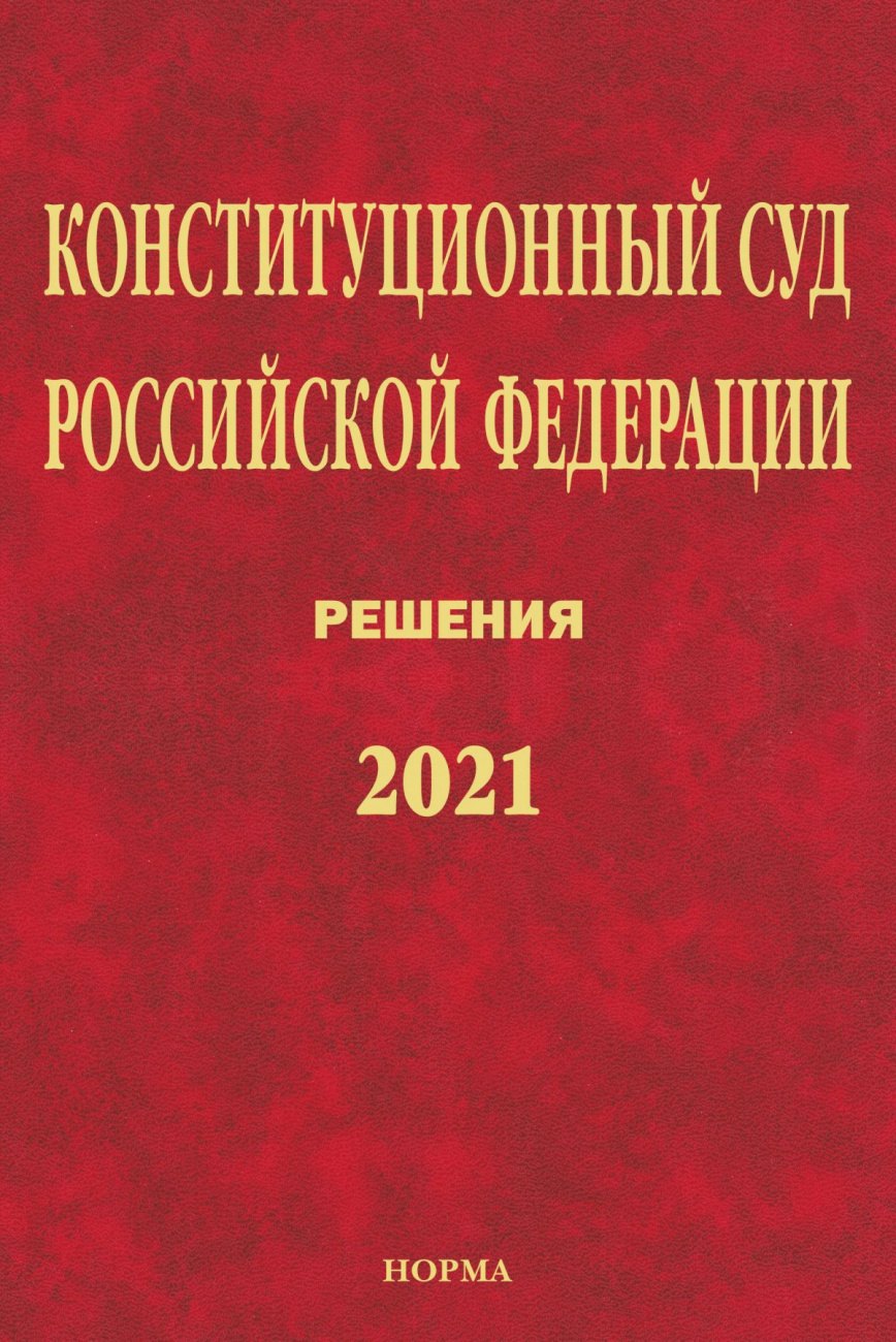 

Конституционный Суд Российской Федерации. Решения. 2021