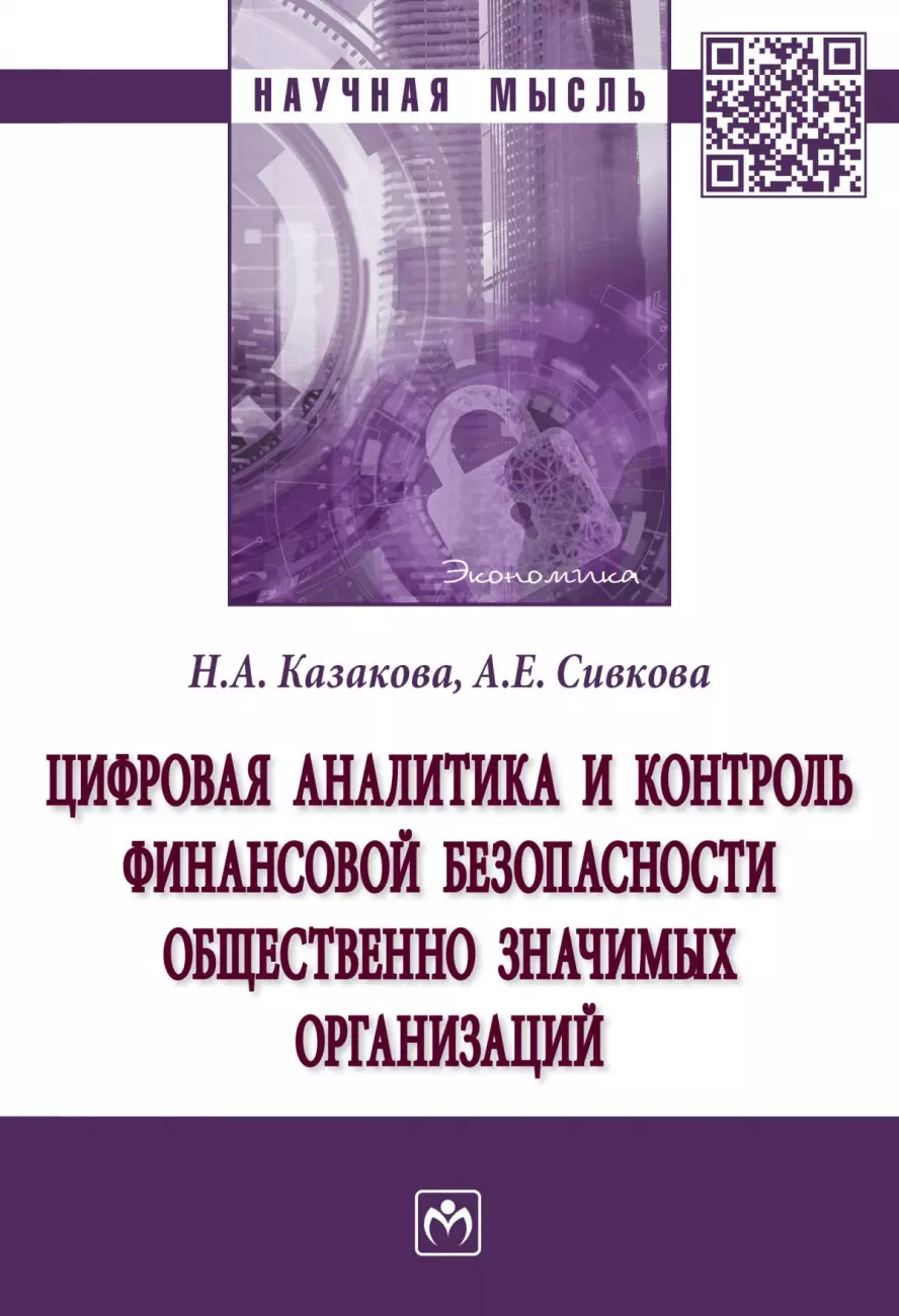 Казакова Наталия Александровна - Цифровая аналитика и контроль финансовой безопасности общественно значимых организаций