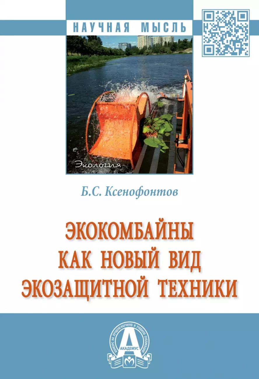 Ксенофонтов Борис Семенович - Экокомбайны как новый вид экозащитной техники: Монография