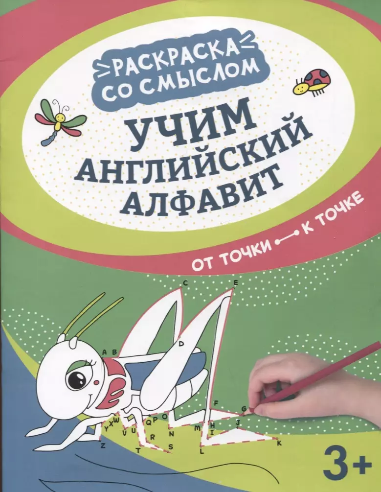 Яненко Алексей - Учим английский алфавит: от точки к точке