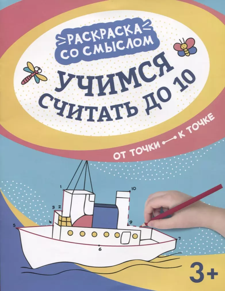 Яненко Алексей - Учимся считать до 10:от точки к точке