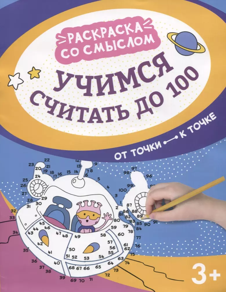 Яненко Алексей - Учимся считать до 100: от точки к точке