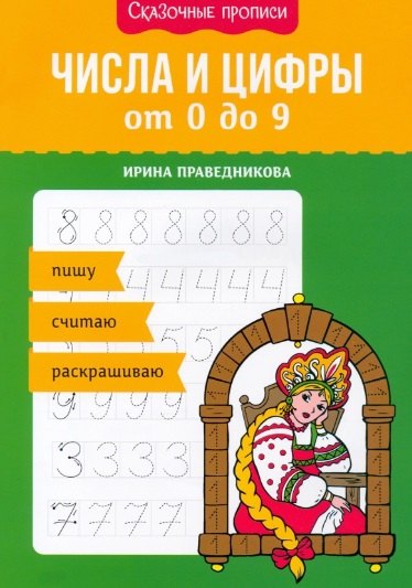

Числа и цифры от 0 до 9: пишу, считаю, раскрашиваю
