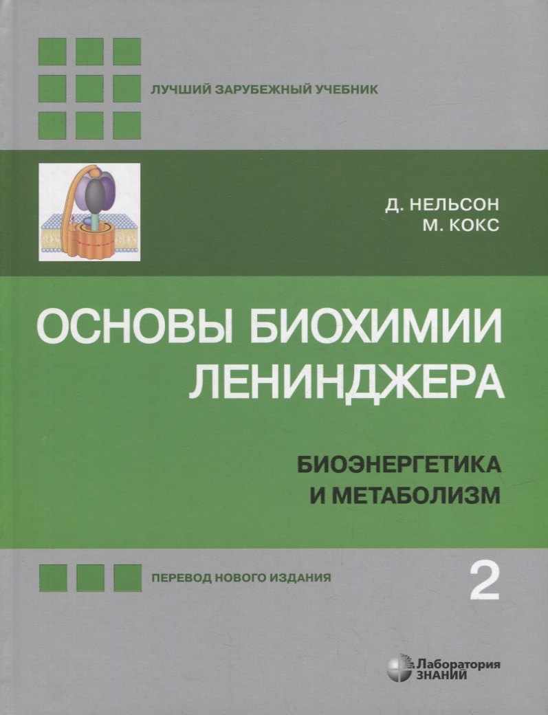 

Основы биохимии Ленинджера: в 3-х томах. Том 2: Биоэнергетика и метаболизм