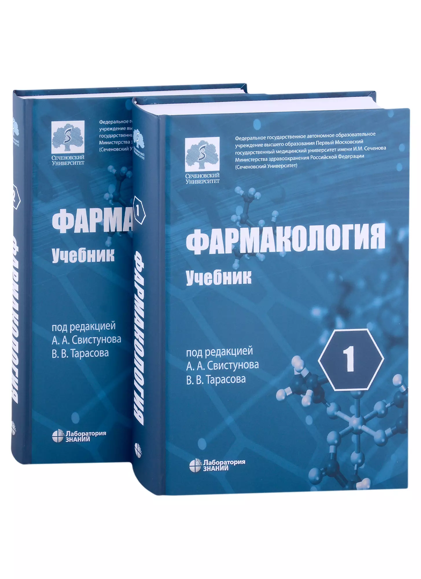 Свистунов Андрей Алексеевич, Тарасов Вадим Владимирович - Фармакология: учебник в 2-х томах (комплект из 2-х книг)