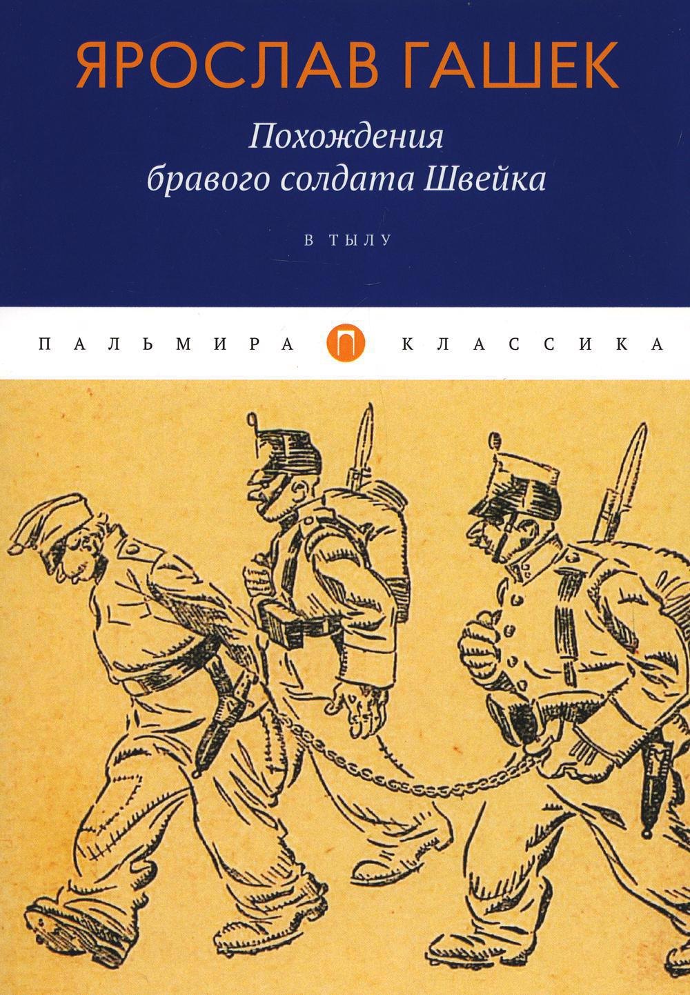 

Похождения бравого солдата Швейка: В тылу