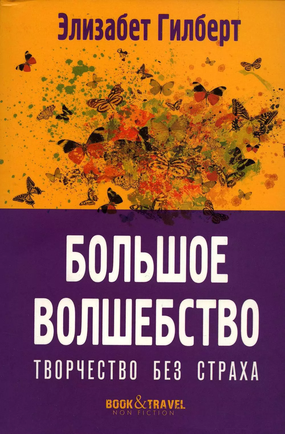 Элизабет гилберт магия. Элизабет Гилберт «большая магия». Большое волшебство Элизабет Гилберт книга. Элизабет Гилберт волшебство без страха. 978-5-386-10756-7 Гилберт э. большое волшебство: творчество без страха.