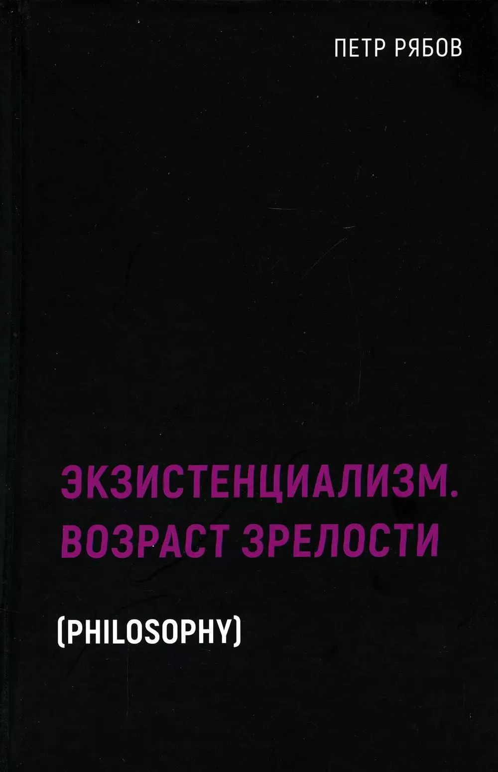 Рябов Петр Владимирович - Экзистенциализм. Возраст зрелости