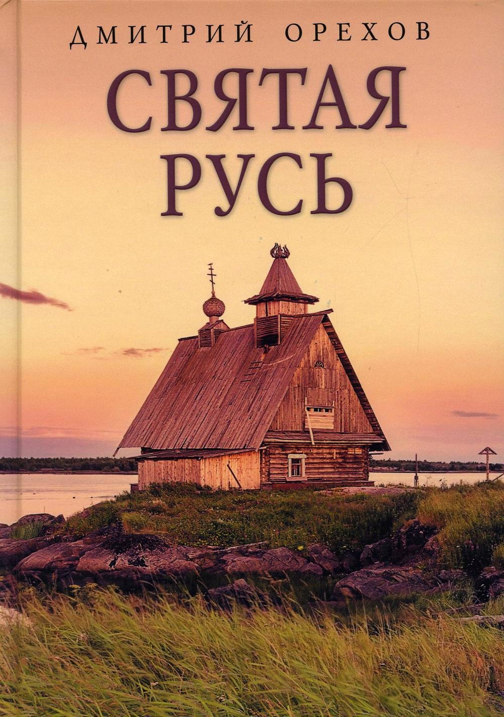 

Святая Русь