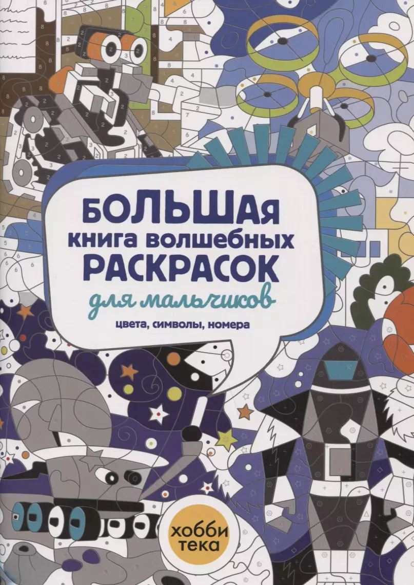 Бунина Наталья В., Тупикова Алена - Большая книга волшебных раскрасок для мальчиков. Цвета, символы, номера