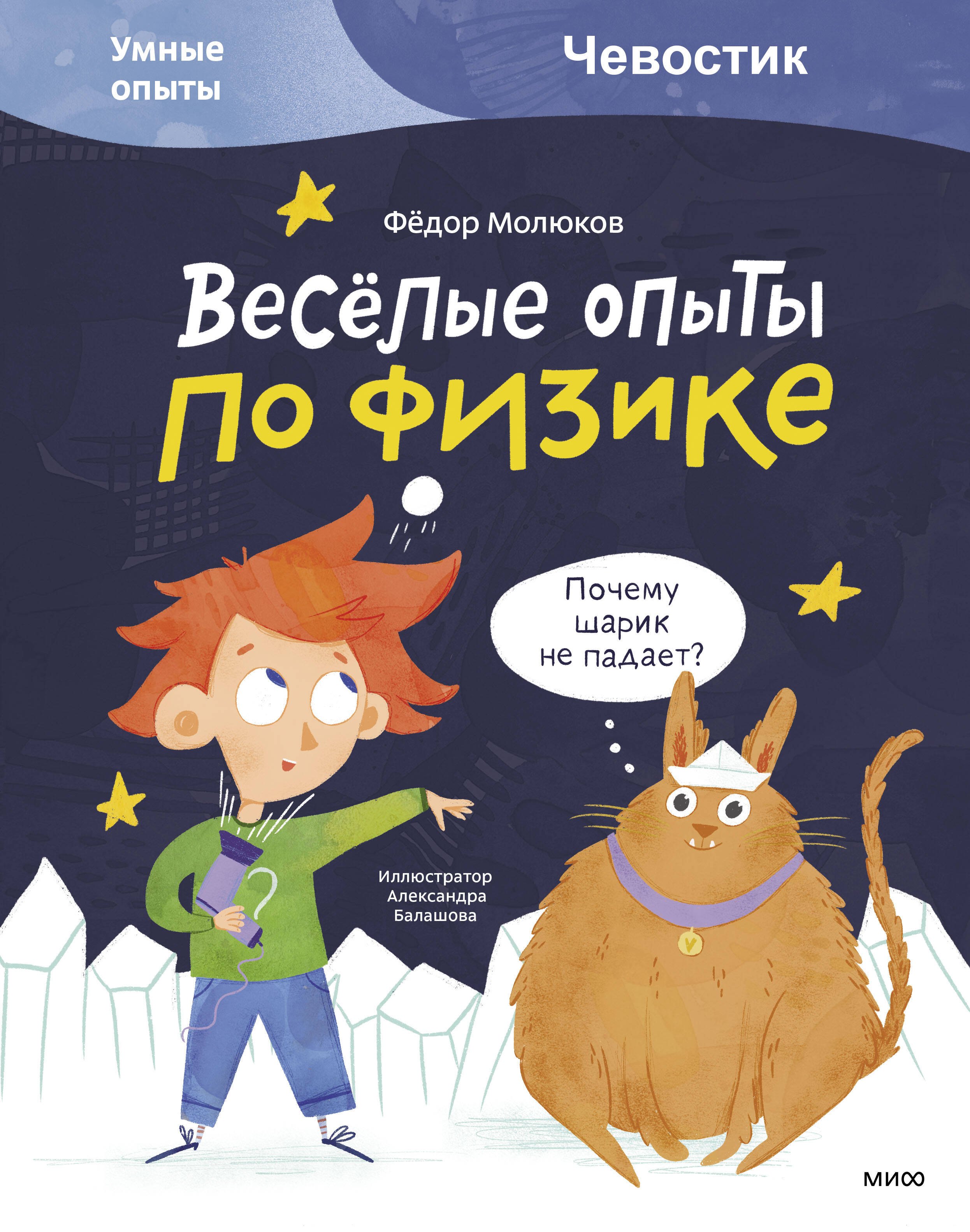 

Веселые опыты по физике. Умные опыты