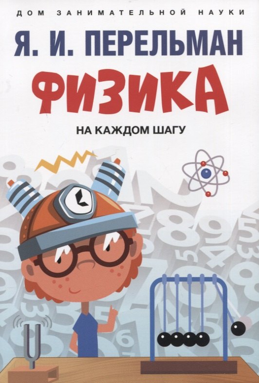 

Физика на каждом шагу