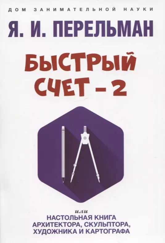 Перельман Яков Исидорович - Быстрый счет - 2, или Настольная книга архитектора, скульптора, художника и картографа