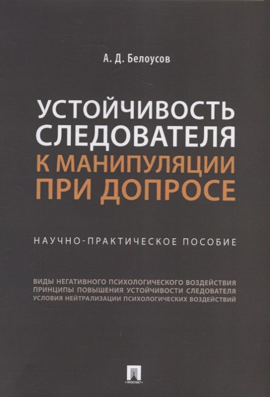 

Устойчивость следователя к манипуляции при допросе: научно-практическое пособие