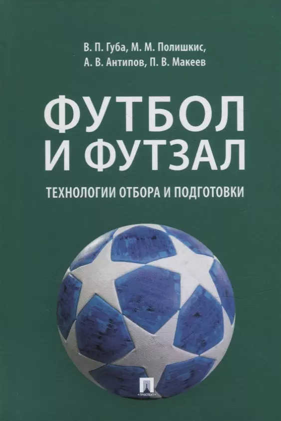  - Футбол и футзал: технологии отбора и подготовки: монография