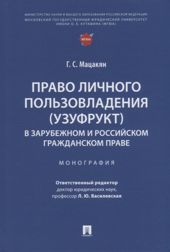 

Право личного пользовладения (узуфрукт) в зарубежном и российском гражданском праве: монография