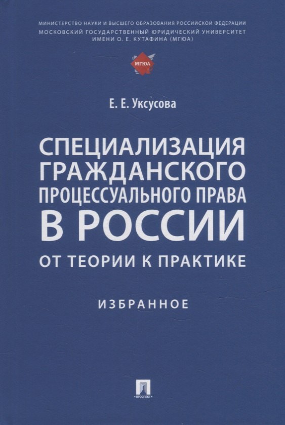 

Специализация гражданского процессуального права в России: от теории к практике: избранное