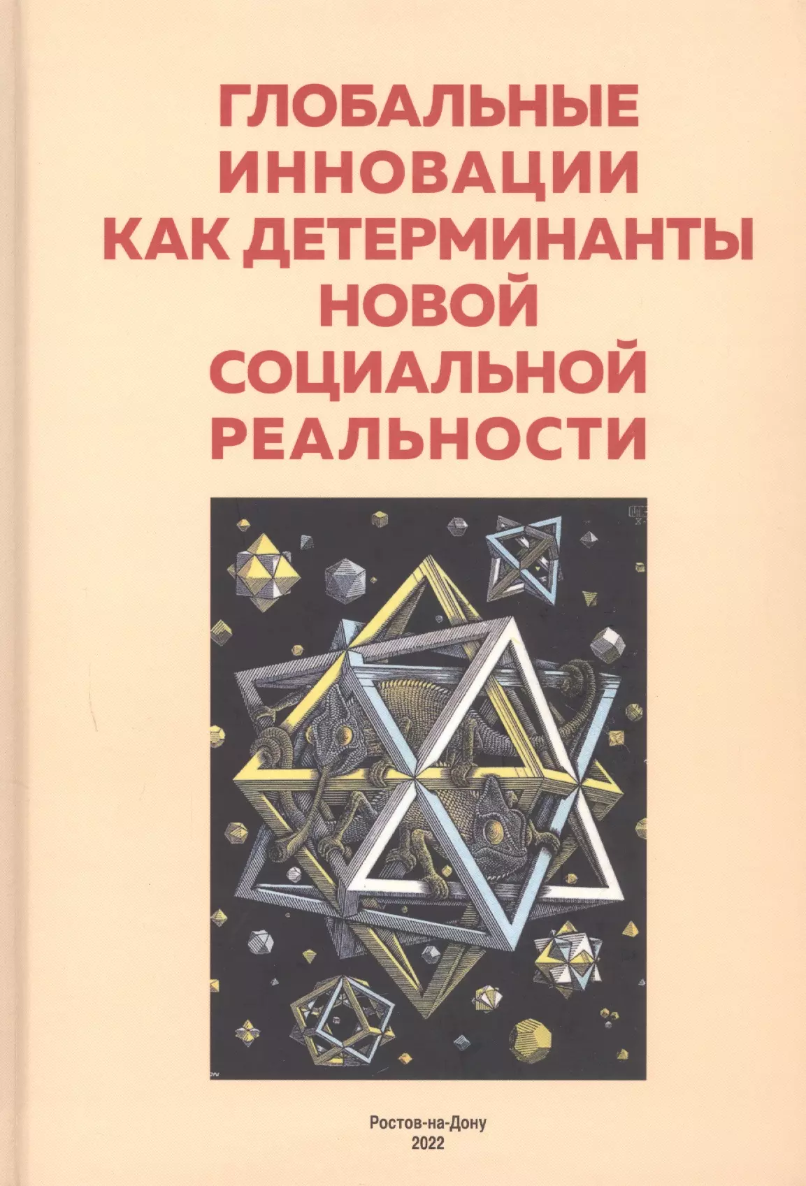  - Глобальные инновации как детерминанты новой социальной реальности