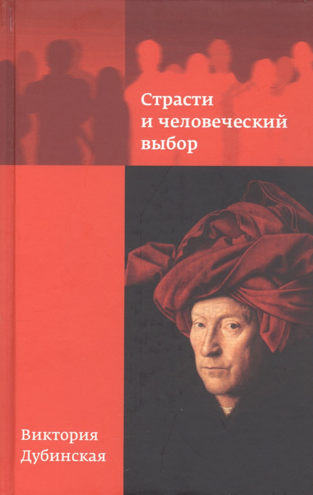 

Страсти и человеческий выбор