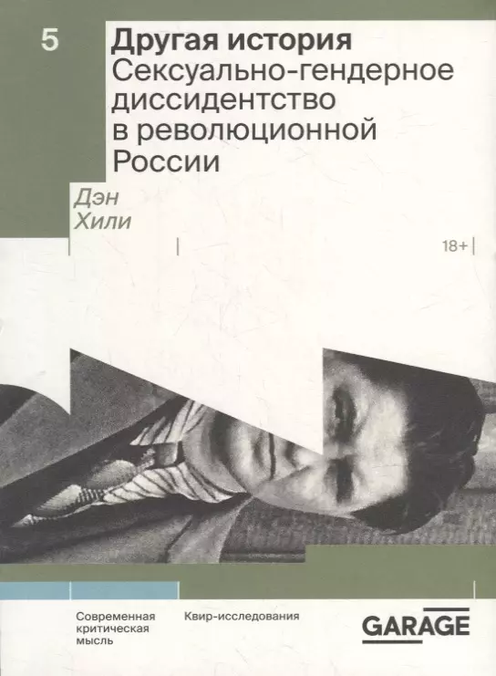 Хили Дэн - Другая история. Сексуально-гендерное диссидентство в революционной России