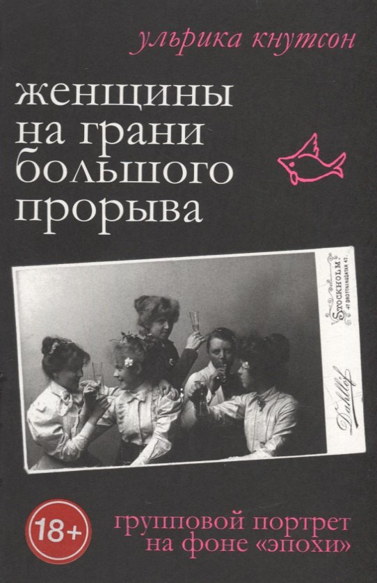 

Женщины на грани большого прорыва. Групповой портрет на фоне "Эпохи"