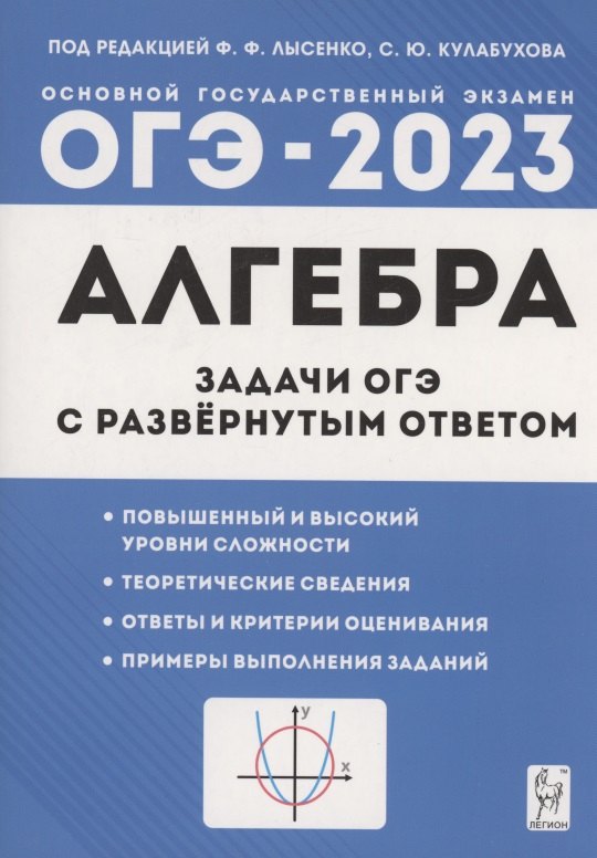 

Алгебра. Задачи ОГЭ с развёрнутым ответом. 9 класс