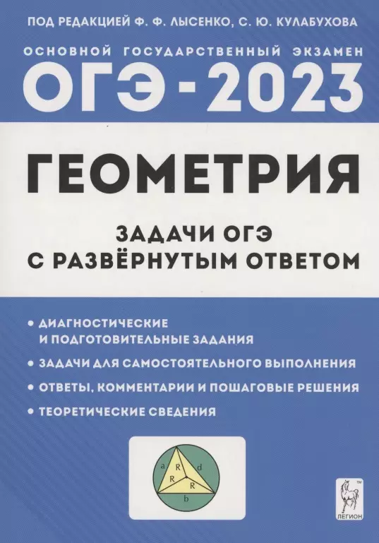 Лысенко Федор Федорович - Геометрия. Задачи ОГЭ с развернутым ответом. 9 класс