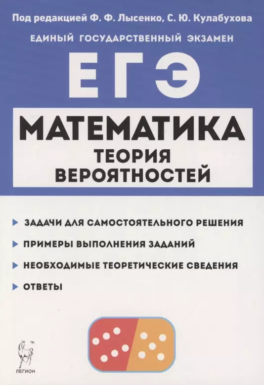 Кулабухов Сергей Юрьевич, Лысенко Федор Федорович - Математика. ЕГЭ. Теория вероятностей. Учебно-методическое пособие