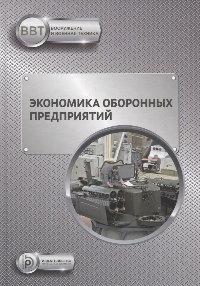 

Экономика оборонных предприятий. Учебник