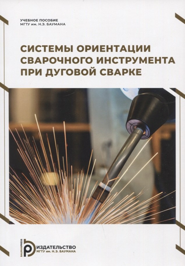 

Системы ориентации сварочного инструмента при дуговой сварке. Учебное пособие