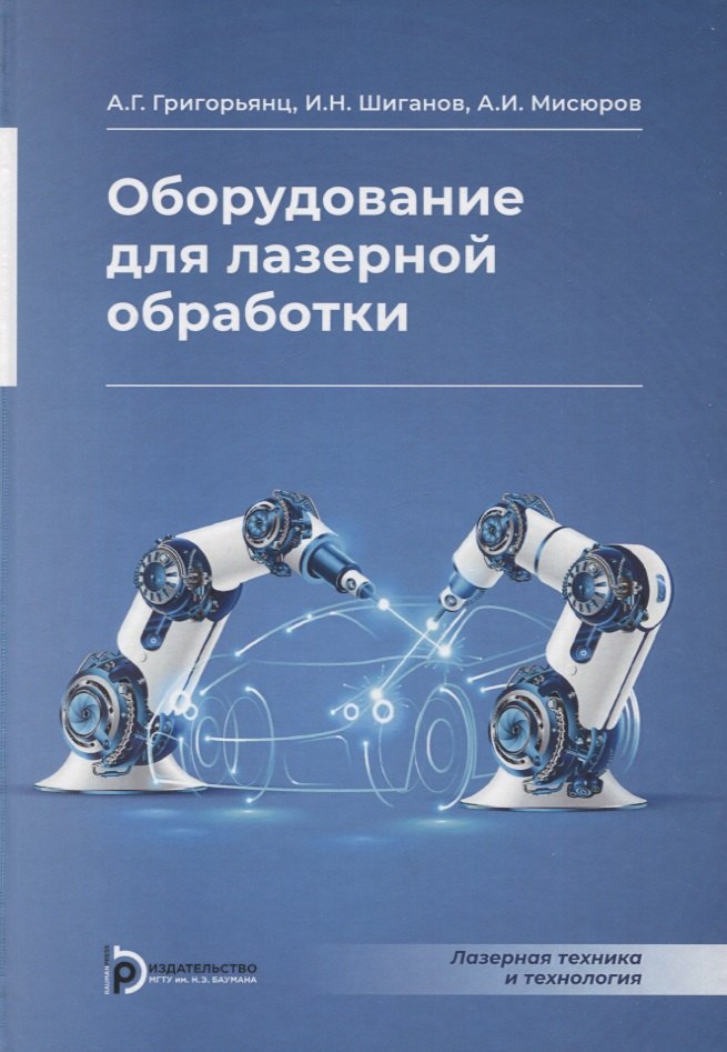 

Оборудование для лазерной обработки