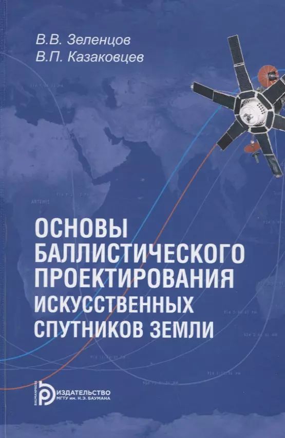 Зеленцов Владимир Викторович, Казаковцев Виктор Поликарпович - Основы баллистического проектирования искусственных спутников Земли. Учебное пособие