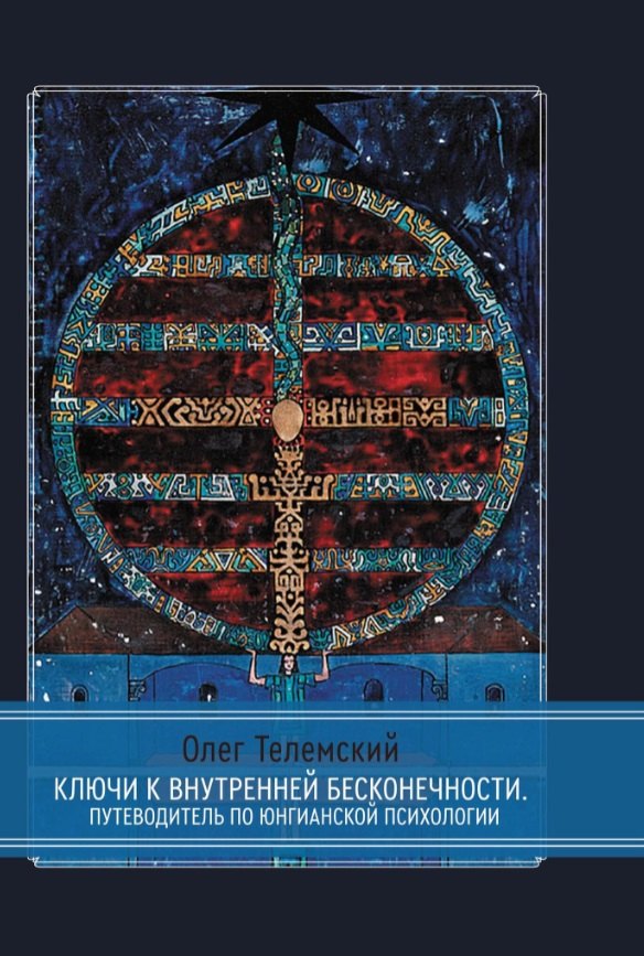 

Ключи к внутренней бесконечности. Путеводитель по юнгианской психологии