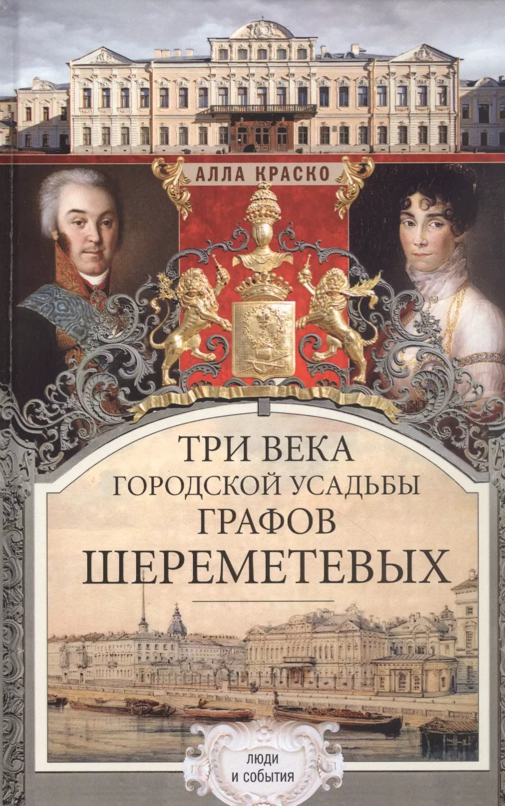 Краско Алла Владимировна - Три века городской усадьбы графов Шереметевых. Люди и события