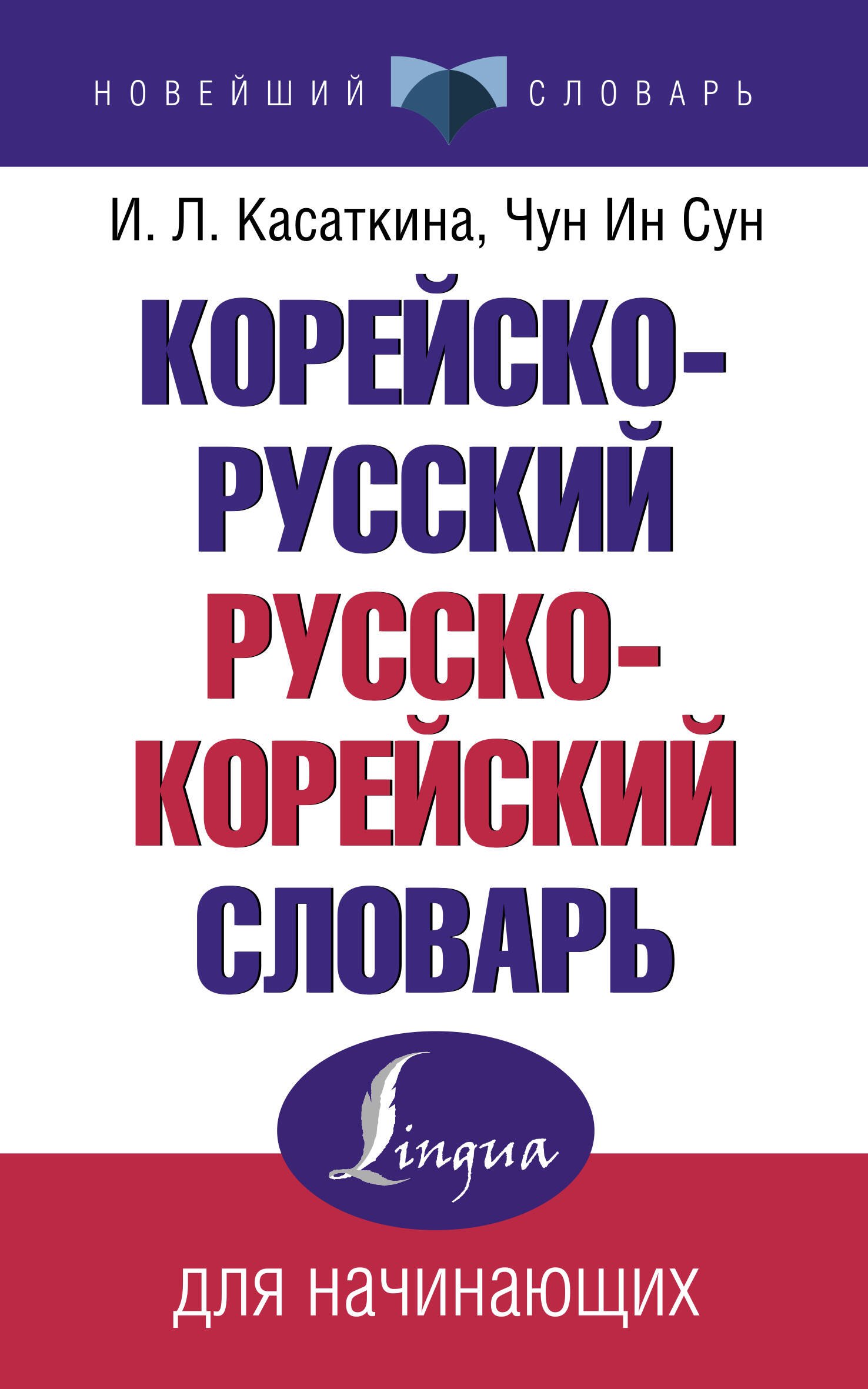 Чун Ин Сун, Красантович Мария Владиславовна, Касаткина Ирина Львовна - Корейско-русский русско-корейский словарь