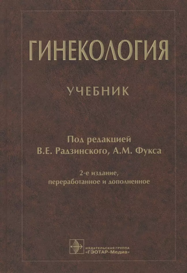 Радзинский Виктор Евсеевич, Фукс Александр Михайлович - Гинекология: учебник