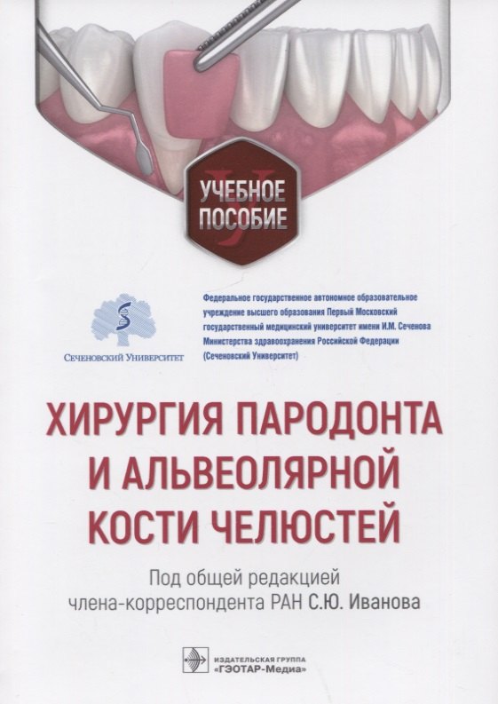 

Хирургия пародонта и альвеолярной кости челюстей: учебное пособие