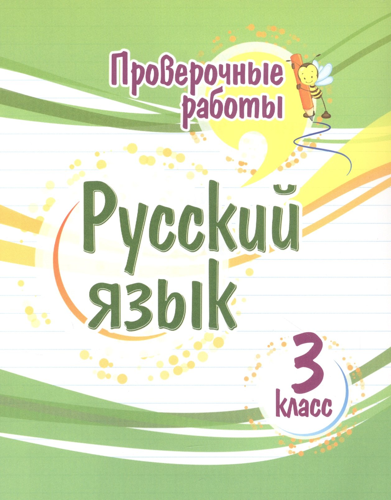 

Проверочные работы. Русский язык. 3 класс