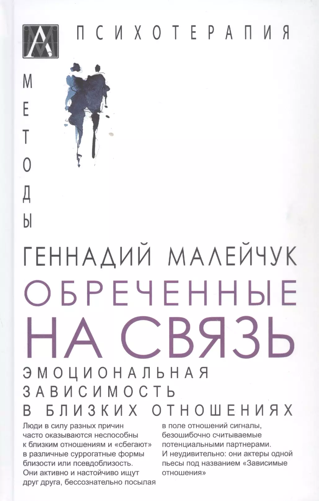 Малейчук Геннадий Иванович - Обреченные на связь. Эмоциональная зависимость в близких отношениях