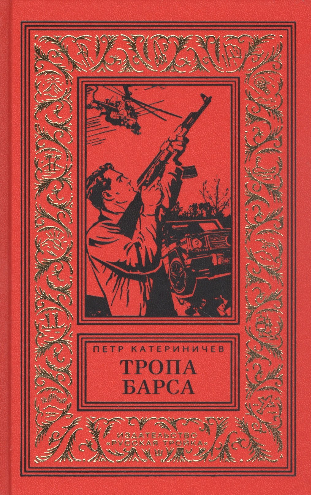 

Тропа барса